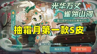 猫和老鼠手游：抽霜月第一款魔镜皮3S!