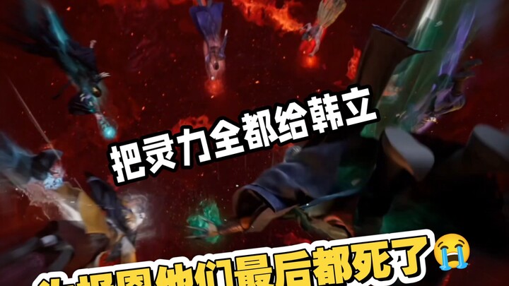 这一幕看哭了很多人，良师益友全都来帮助韩立脱困