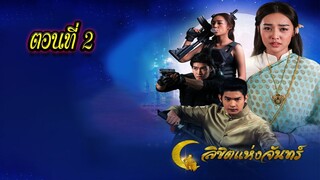 ลิขิตแห่งจันทร์ ตอนที่2