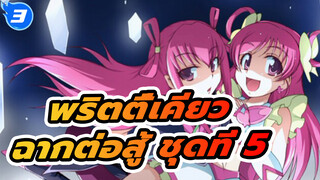 พริตตี้เคียว | รวมฉากต่อสู้ ชุดที่ 5_3