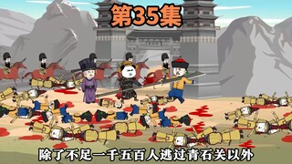 第35集：碾压才是王道