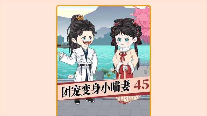 第45集   接地气的夫君