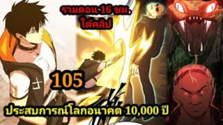 (105) ประสบการณ์โลกอนาคต10,000ปี พากย์มังงะพระเอกเก่ง #มังงะพระเอกเทพ #มังงะจีน อ่านมังงะ สปอยนรก