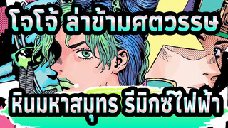 [โจโจ้ ล่าข้ามศตวรรษ 6]หินมหาสมุทร(รีมิกซ์ไฟฟ้า)