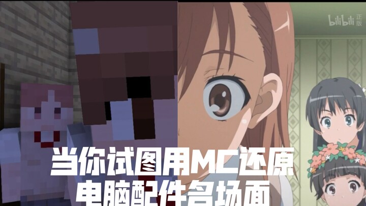 当你试图用MC还原电脑配件名场面