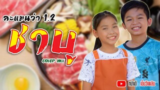 ล่ะแมนวา1.2(ชาบู) - อ๊อฟ สงกรานต์ Ft. เเร็พอีสาน 【Cover MV】โปรแกรมแอนเดอะแก๊ง