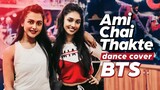 Ami Chai Thakte Dance Cover | BTS | Ridy Sheikh | Nusrat Faria
