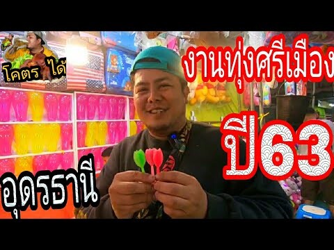 งานทุ่งศรีเมืองอุดรธานี2563 โคตรมัน นุชข้าวเปียกเส้นโคตรได้