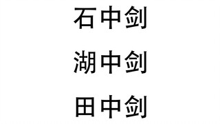 【电锯人】藤本树教你学近义词与反义词