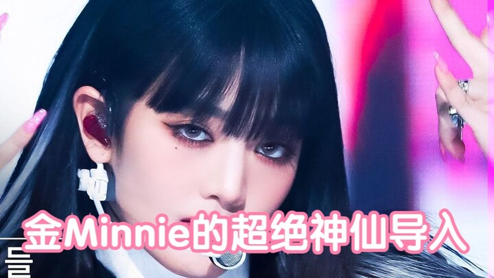 (G)I-DLE梦幻主唱 导入的神 Minnie和她的神仙导入们