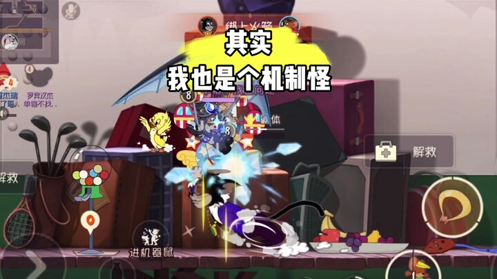 猫和老鼠手游：孩子们我也是机制怪