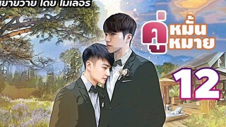 นิยายเสียง นิยายวาย คู่หมั้นคู่หมาย EP12 ถ่านไฟเก่ามันร้อน