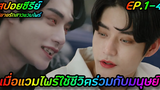 เมื่อแวมไพร์มาใช้ชีวิตร่วมกับมนุษย์ EP1-4 สปอยซีรีย์เกาหลี The Sweet Blood นิยายรักสาวแวมไพร์