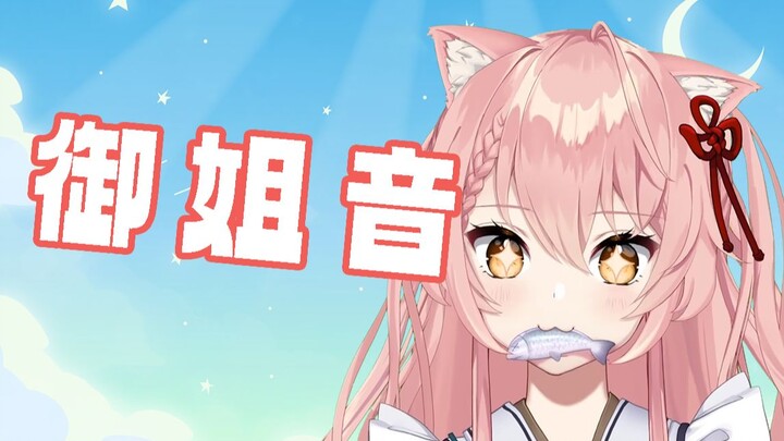 【hiiro】粉色猫猫的御姐音，不听后悔！