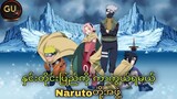 နှင်းတိုင်းပြည်ကိုကာကွယ်ရမယ့် Narutoတို့အဖွဲ့ (Naruto the movie;Ninja clash in the land of snow )