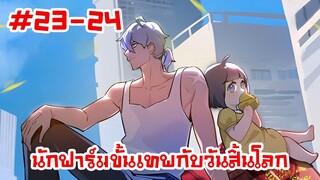 อ่านมังงะ | นักฟาร์มขั้นเทพกับวันสิ้นโลก | ตอนที่23-24(ตอนล่าสุด)