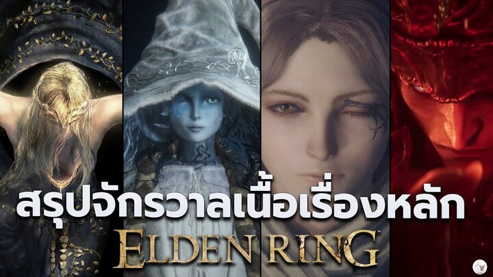 สรุป Elden Ring เนื้อเรื่องจักรวาลหลัก แหวนเอลเดนริง | ก่อนเล่น Shadow Of The Erdtree (2024)