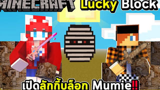 LUCKYBLOCK - เปิดลักกี้บล็อก Mumie สุดน่ากลัว !!