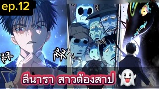 #มังงะใหม่ ลีนารา สาวต้องสาป😈 Oh! Dangun👻 ep.012