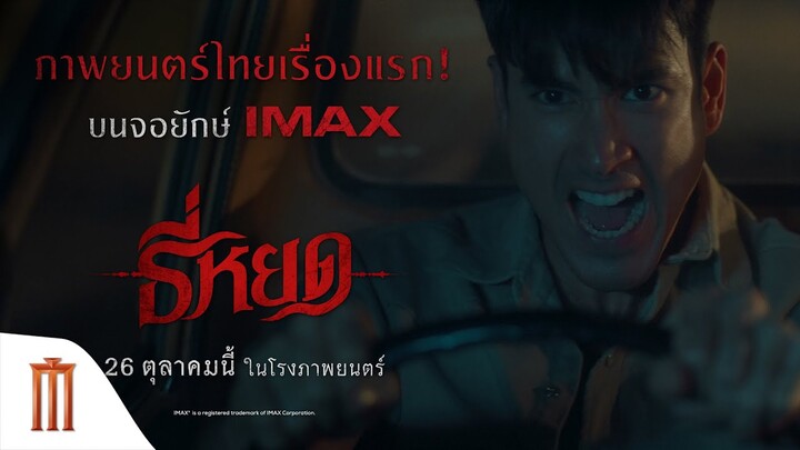"ธี่หยด" ภาพยนตร์ไทยเรื่องแรก! บนจอยักษ์ IMAX