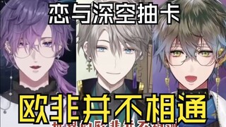 【Uki/甲斐田晴/Ike】恋与深空抽卡 但世界的欧非并不相通