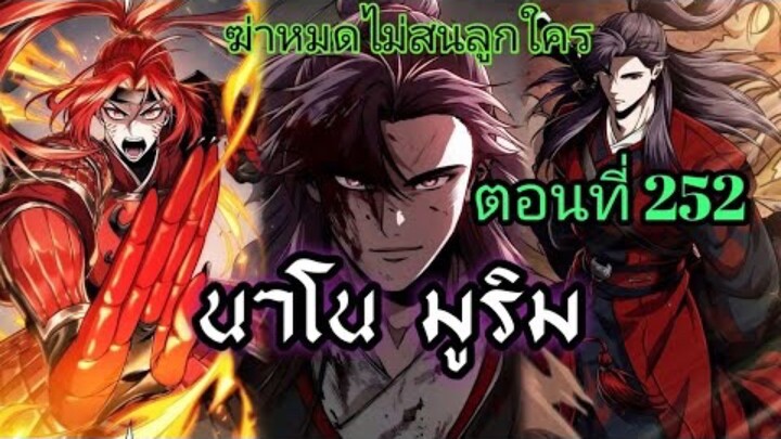ฉันก็แค่มีพลังนาโนที่โคตรโหดLv.Max นาโน มูลิม ตอนที่ 252#มังฮวา #manga #มังงะพระเอกเทพ#manhwa