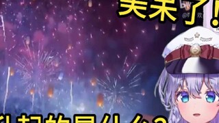 Japanese vtuber was stunned by the spectacular fireworks in China and said he wanted to go to China