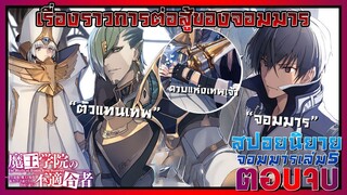 สปอยนิยายเล่ม5 : การปะทะกันของจอมมารและตัวแทนเทพเจ้า(จบ) I Maou Gakuin no Futekigousha