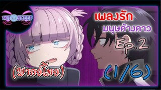 เพลงรักมนุษย์ค้างคาว Ep.2 (พากย์ไทย) 1/6