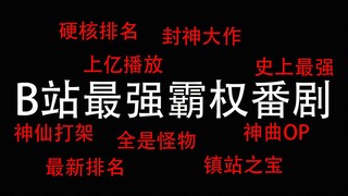 B站番剧50强排名！！19年最新数据！京紫都挤不进前三十，未闻花名只能垫底！