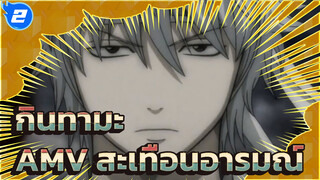 กินทามะ
AMV สะเทือนอารมณ์_2
