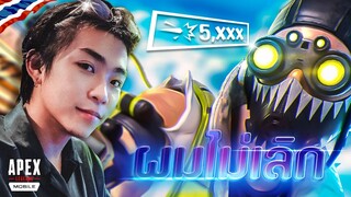 ทุ่มเทมา 6 เดือน | Apex Legends Mobile