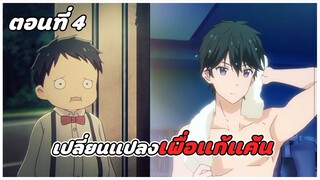 สปอยอนิเมะ | การแก้แค้นของมาซามุเนะคุง ตอนที่ 4