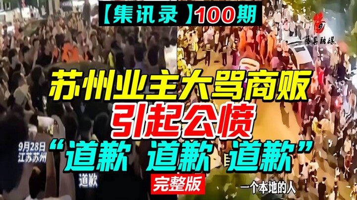 一句“外地人滚出苏州”遭几百人围堵，警察护着才“救出”【集讯录100期】