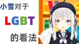 小雪对于LGBT的看法