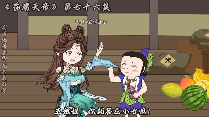 昏庸天帝 第七十六集 玉姐姐比母后大多了！