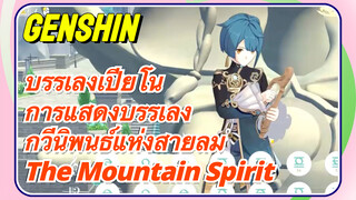 [เก็นชิน，บรรเลงเปียโน，การแสดงบรรเลงกวีนิพนธ์แห่งสายลม] (The Mountain Spirit)