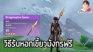 Genshin Impact วิธีรับหอก Dragonspine Spear ฟรี อย่าลืมเขามังกรกับฟาร์มแร่ !!