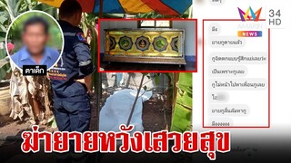 แค้นถูกขวางทางรัก สาววัยใสฮั้วหนุ่ม 15 บุกแทงคอยายดับสลด | ทุบโต๊ะข่าว | 5/05/66