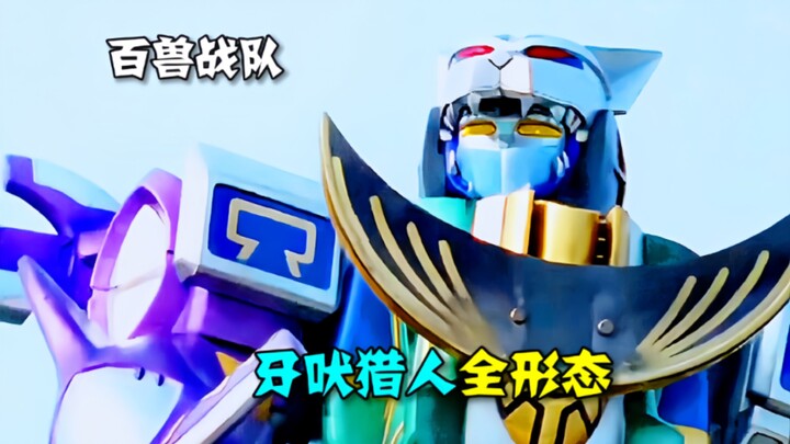 【特摄解说】追加战士的机甲 牙吠猎人全形态盘点