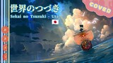 Sekai no Tsuzuki ♪ {Cover by Da Futa}