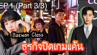 ซีรี่ย์ใหม่⭐Itaewon Class ธุรกิจปิดเกมแค้น (2020)EP1_3