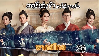 29สตรีเช่นข้าหาได้ยากยิ่ง
