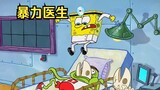 Spongebob biến thành một bác sĩ bạo lực và trở thành một bác sĩ thần kỳ không nhận được đánh giá xấu