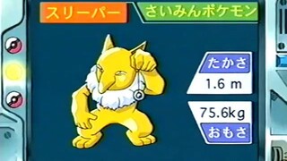 オーキド博士のポケモン講座(スリーパー)