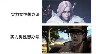 实力女性想办法VS实力男性想办法