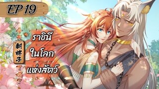 ราชินีในโลกแห่งสัตว์ ตอนที่ 19