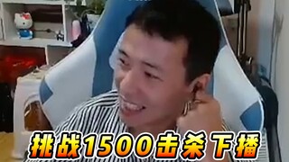 文森特：挑战1500击杀下播！开播时有多嚣张，就被小代揍的有多惨！！