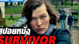 เมื่อเธอต้องหนีจากนักฆ่าอันดับหนึ่งของโลก สปอยหนัง Survivor เกมล่าระเบิดเมือง (2015)