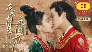 🇨🇳 My Decoy Bride (2023) | Episode 8 | Eng Sub | (夜夜相见不识君 第08集)